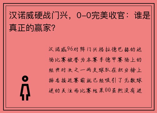 汉诺威硬战门兴，0-0完美收官：谁是真正的赢家？