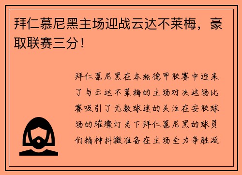 拜仁慕尼黑主场迎战云达不莱梅，豪取联赛三分！