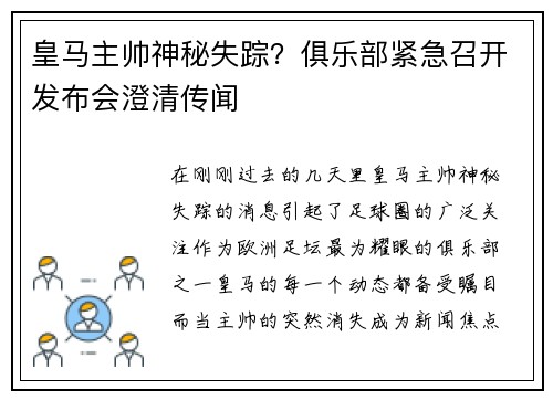 皇马主帅神秘失踪？俱乐部紧急召开发布会澄清传闻