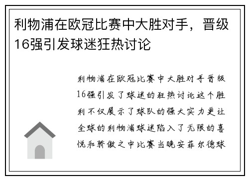 利物浦在欧冠比赛中大胜对手，晋级16强引发球迷狂热讨论