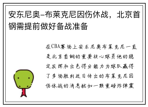 安东尼奥-布莱克尼因伤休战，北京首钢需提前做好备战准备