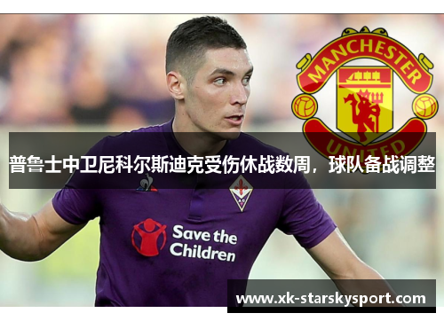 普鲁士中卫尼科尔斯迪克受伤休战数周，球队备战调整